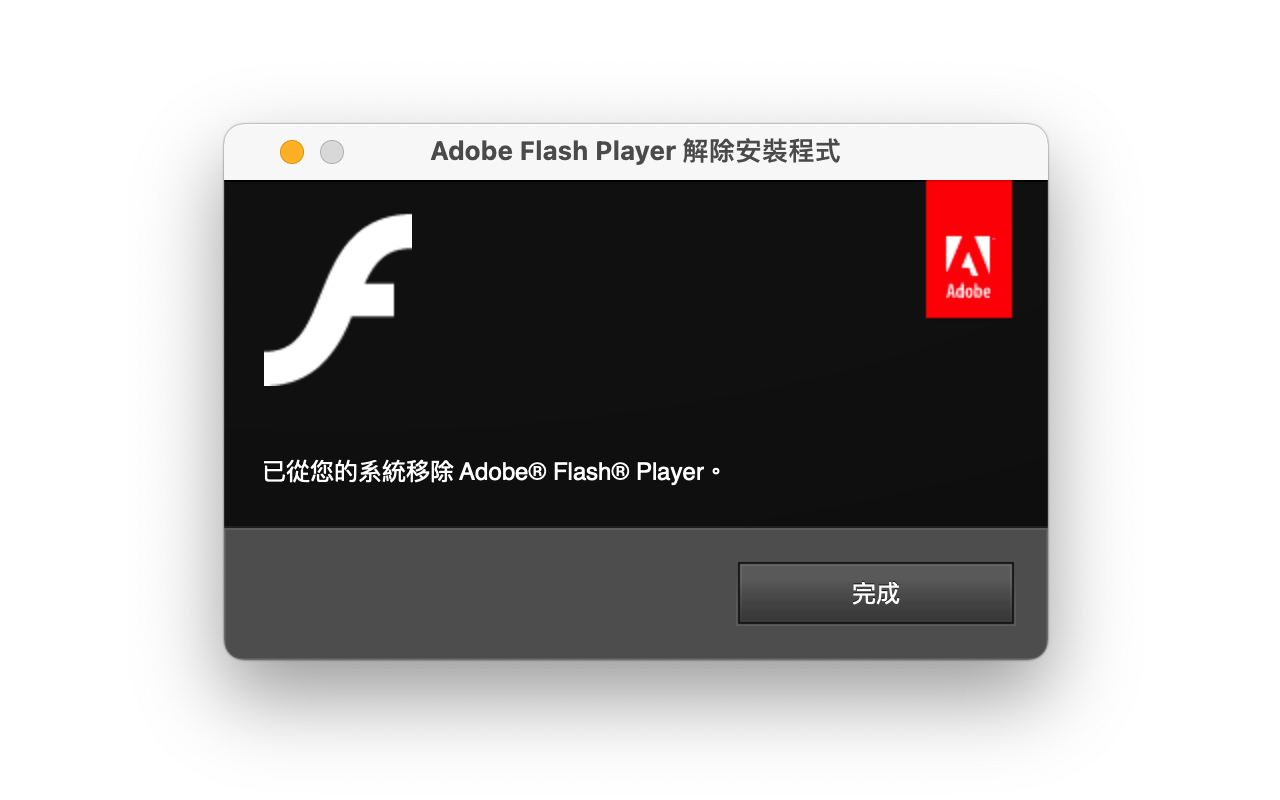 解除安裝 Adobe Flash Player