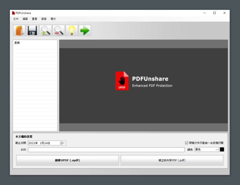 PDF Unshare 免費 PDF 版權保護軟體，可設定文件失效日限單一裝置開啟