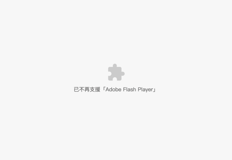 如何在瀏覽器不支援 Adobe Flash Player 後繼續播放 SWF 檔案？