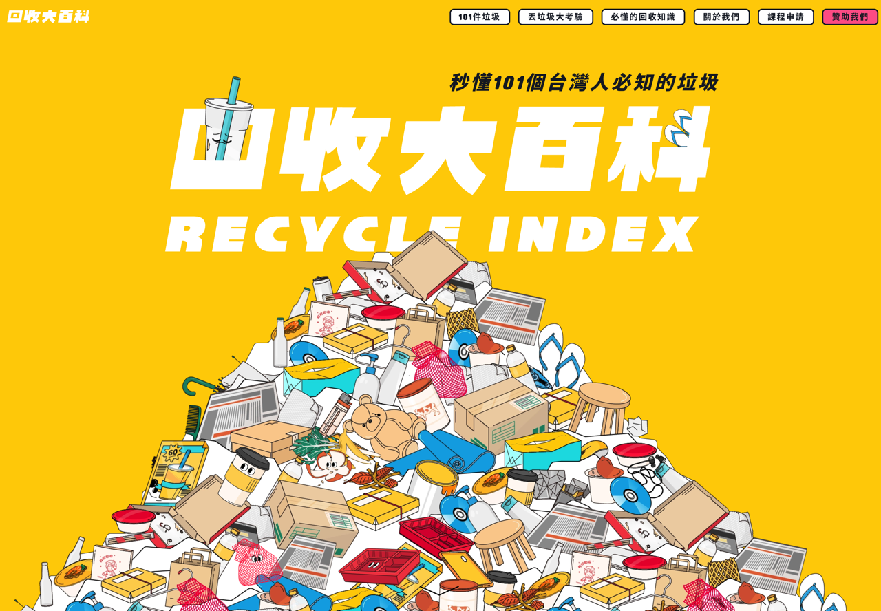 要丟回收或一般垃圾？回收大百科教你 101 種常見垃圾該如何處理