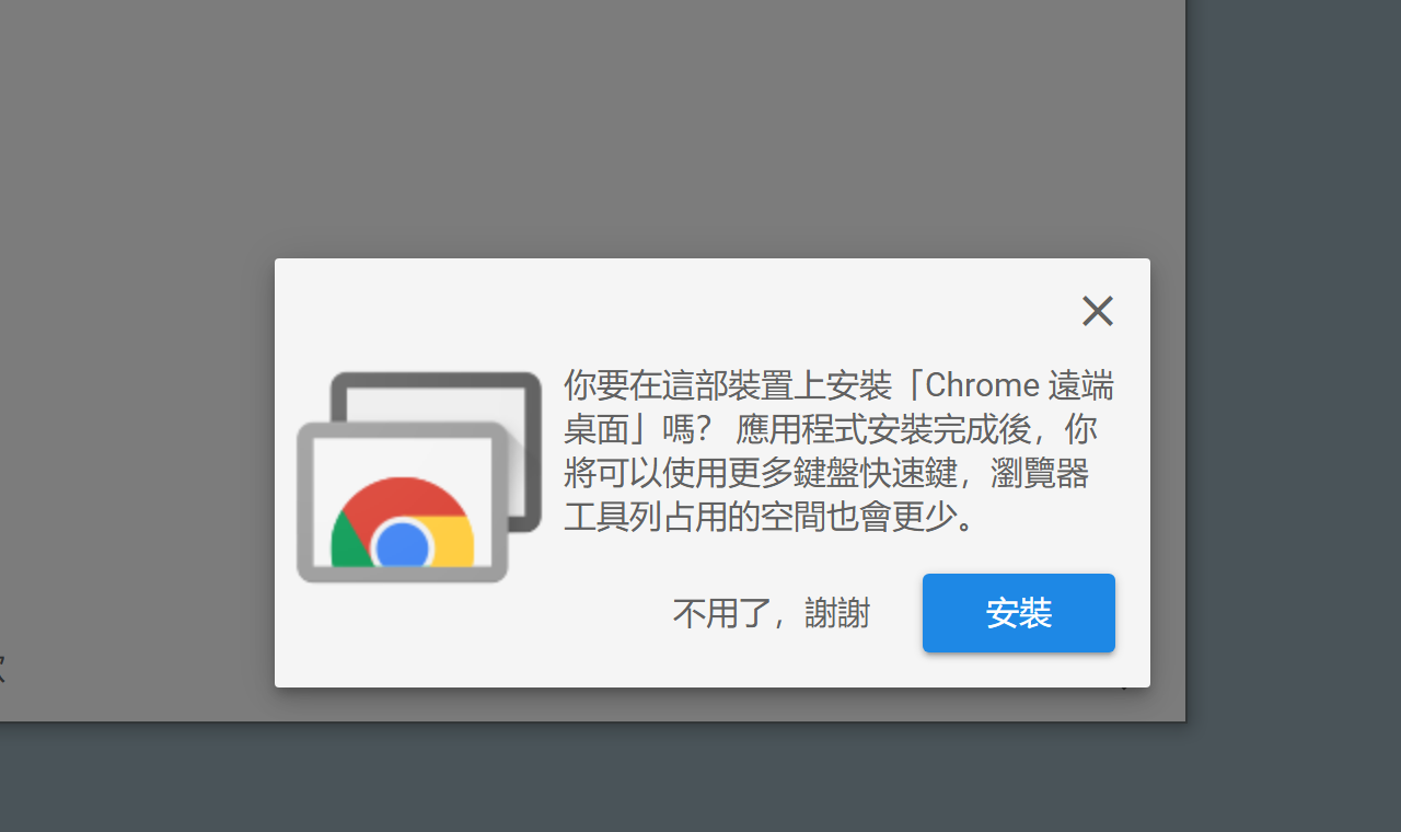 Chrome 遠端桌面