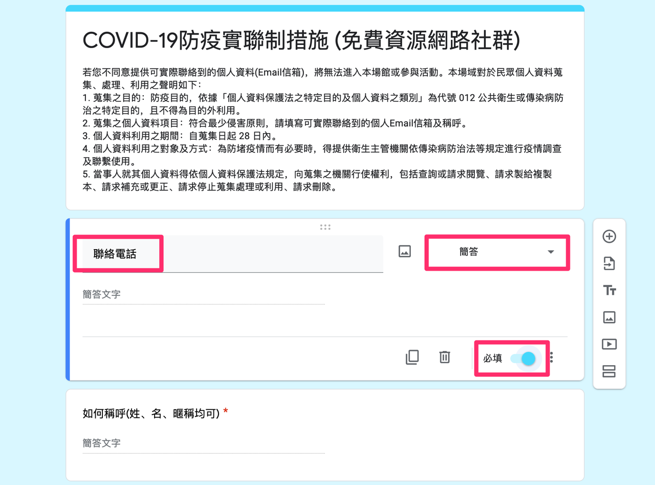 建立符合 COVID-19 防疫實聯制 Google 表單，手機掃 QR Code 填寫個資