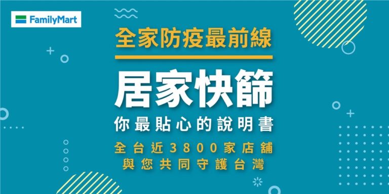 全家超商「防疫地圖」可查詢鄰近超商快篩試劑、抗疫用品和口罩存量