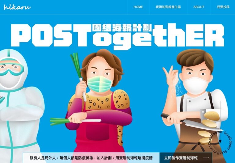 POSTogethER 設計精美的 1922 實聯制海報產生器，掃碼不忘提醒防疫