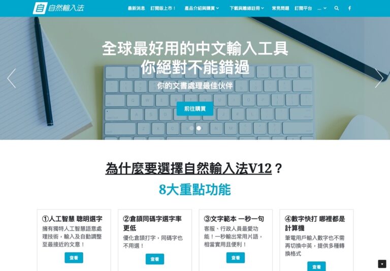 自然輸入法 V12 注音免費版下載 Windows 註冊安裝教學