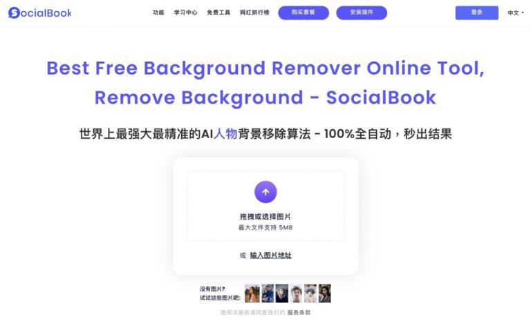 SocialBook Background Remover 最強大 AI 全自動線上人物去背工具