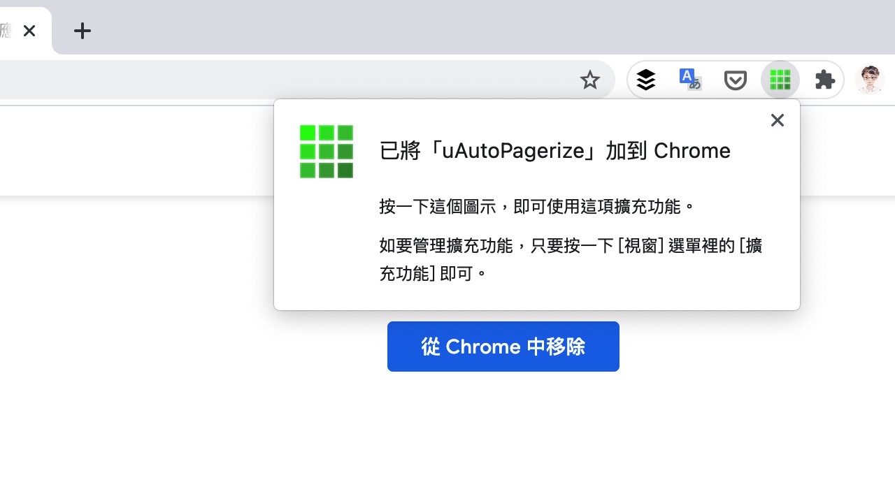 uAutoPagerize 在搜尋結果捲動自動載入下一頁，讓瀏覽網頁更流暢（Chrome 擴充功能）