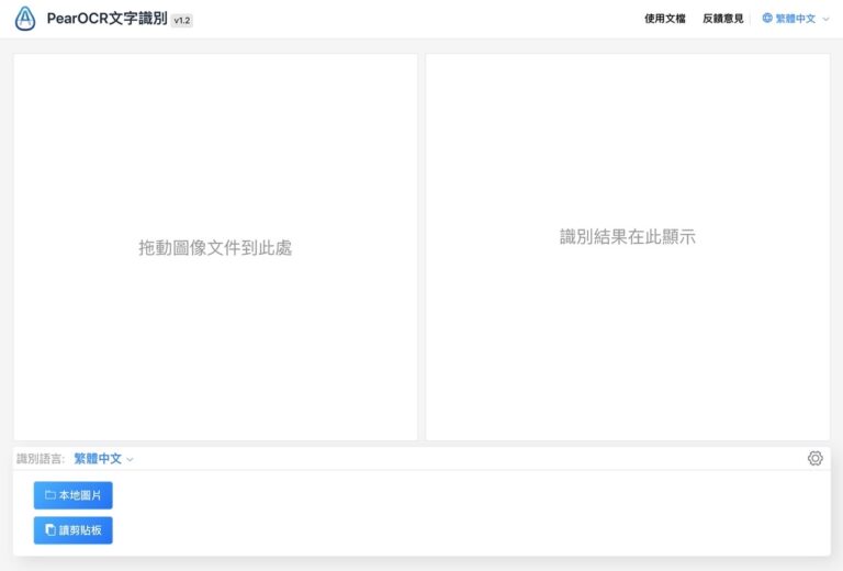 PearOCR 免費 OCR 圖片轉文字，離線狀態也能用