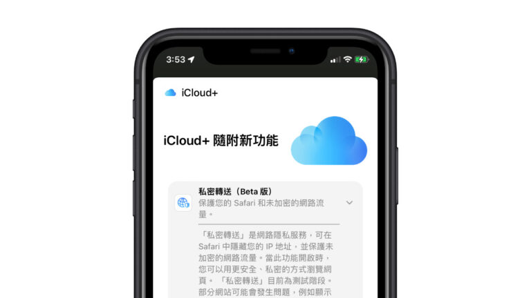 蘋果 Private Relay 私密轉送功能，擁有 VPN 隱藏 IP 位址加密連線特性