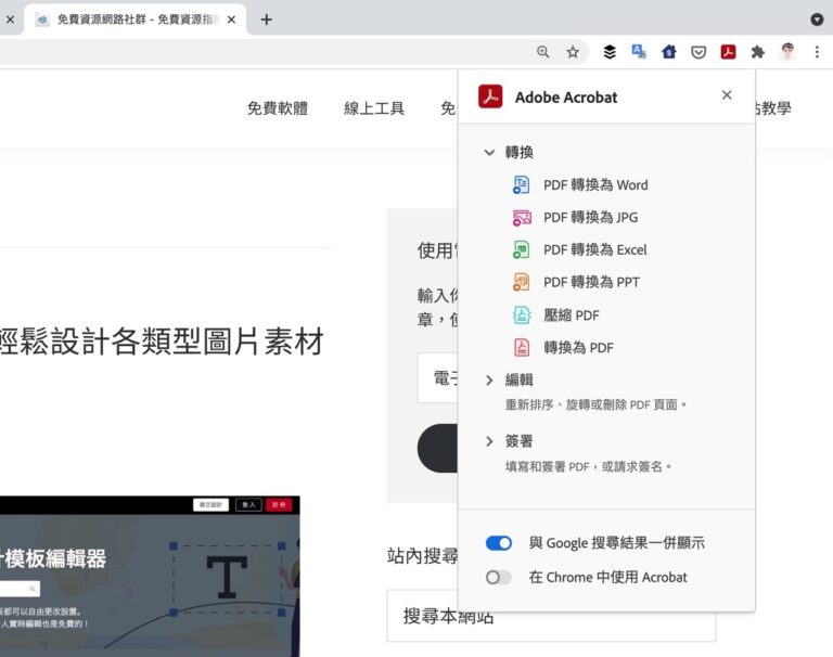 免費 Adobe Acrobat 擴充功能下載，在 Chrome 瀏覽器對 PDF 轉檔、簽名