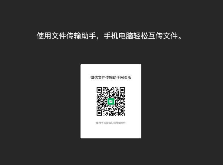 微信「文件傳輸助手」網頁版掃 QR code 在手機電腦輕鬆互傳檔案