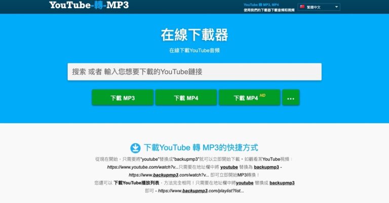 Backupmp3 免費 YouTube 下載器替換網址將影片轉為 MP3、MP4