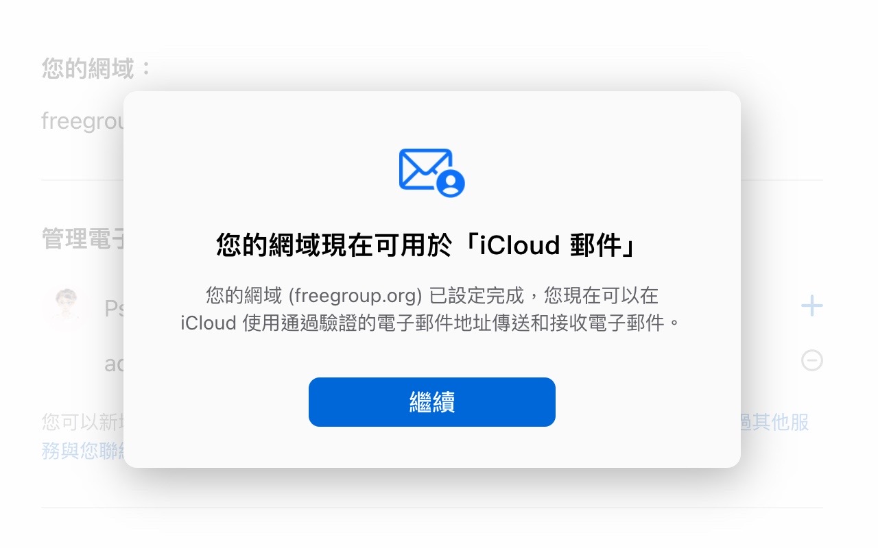 iCloud 郵件自訂電子郵件網域