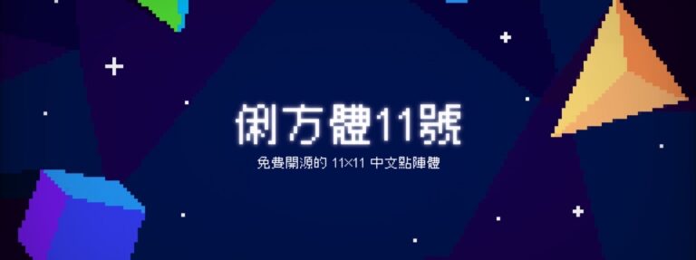 俐方體11號：免費、開放原始碼 11x11 中文點陣體字型下載