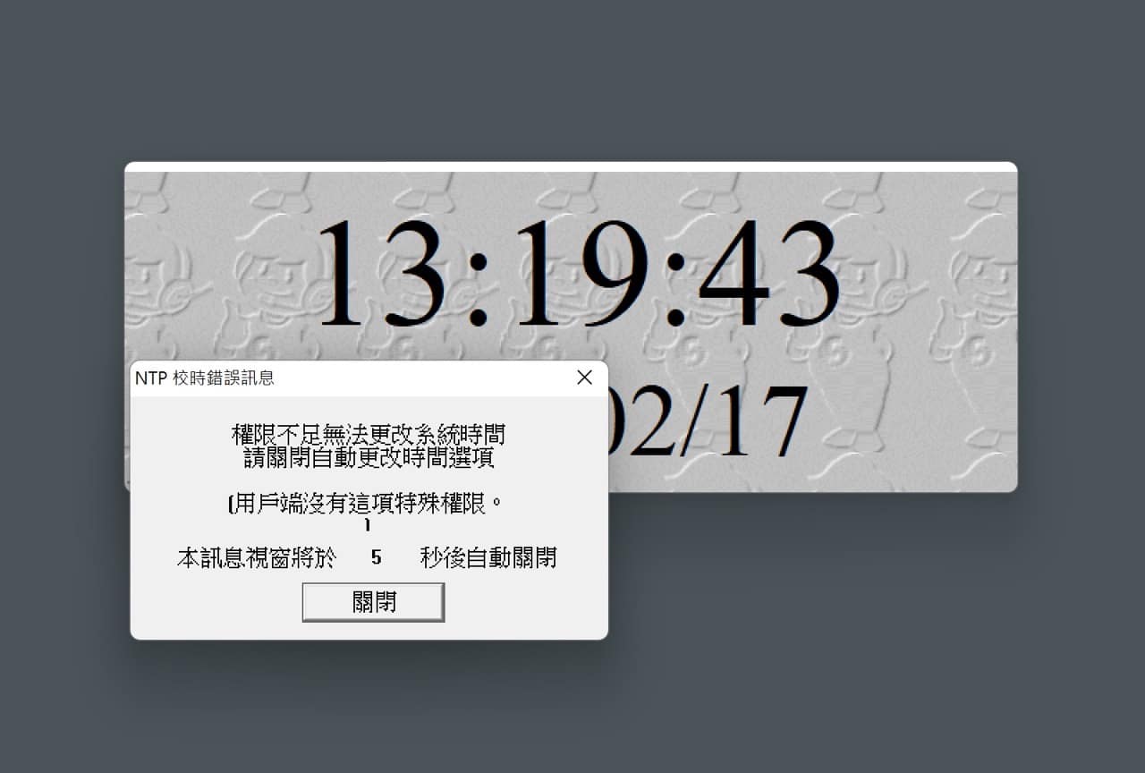 NTPClock 網路校時軟體