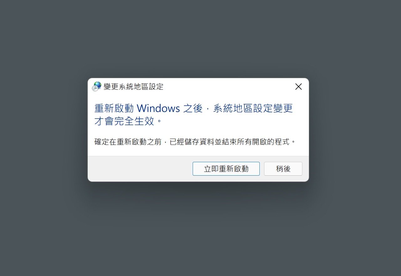 解決 Windows 11 安裝簡體中文或非 Unicode 程式出現的亂碼問題