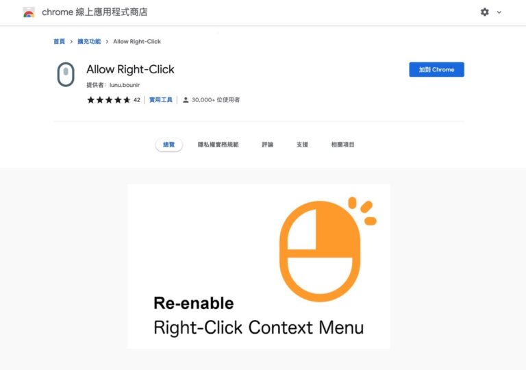 Allow Right-Click 解除網頁鎖右鍵、無法複製或開啟選單限制