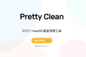 Pretty Clean 免費 macOS 磁碟清理工具推薦，釋放更多可用容量
