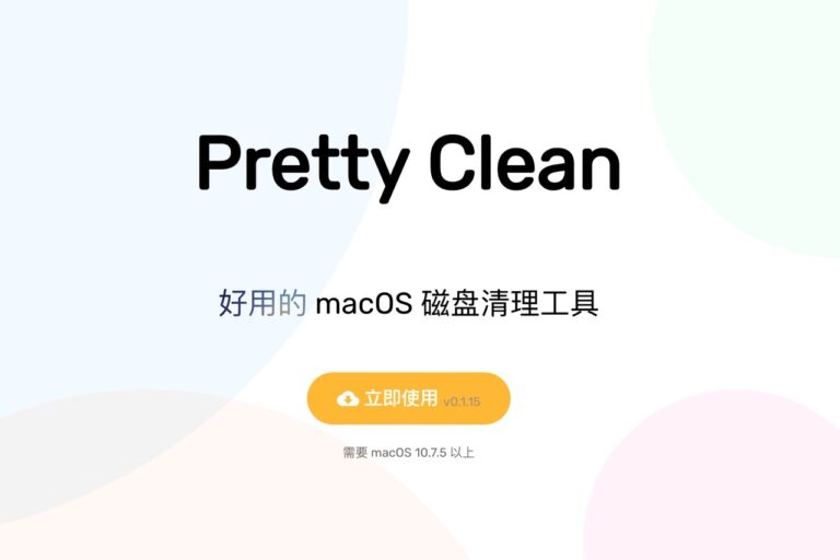 Pretty Clean 免費 macOS 磁碟清理工具推薦，釋放更多可用容量