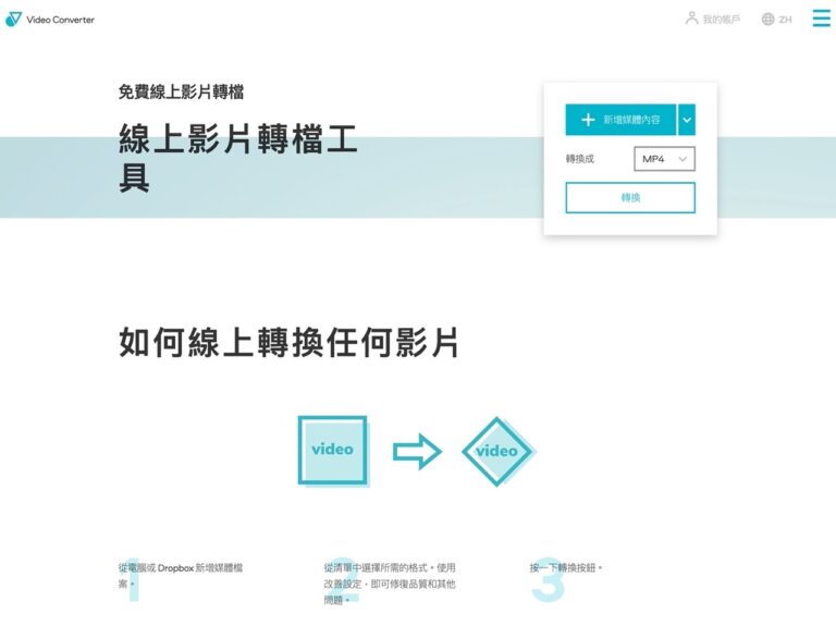 Video Converter 免費線上影片轉檔工具，支援 40 多種格式免安裝軟體