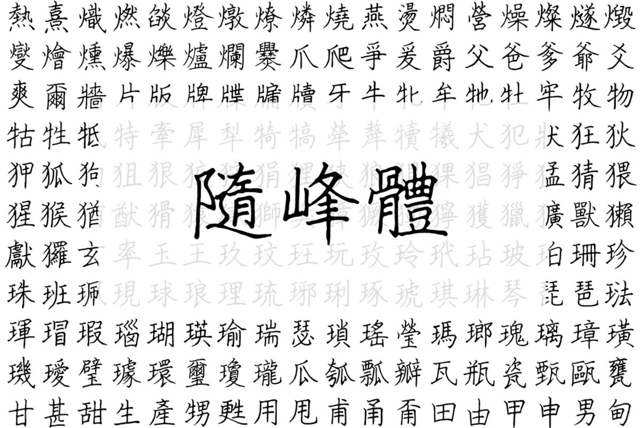 隨峰體：免費中文手寫字型推薦，開放原始碼可用於商業用途不受限制
