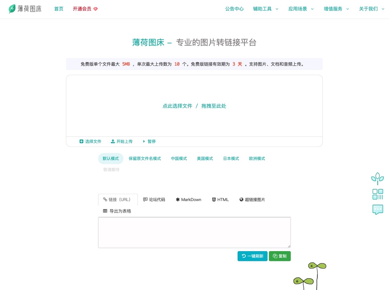 薄荷圖床：免費圖片轉網址服務，中國模式可將圖片上傳香港伺服器