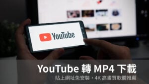 YouTube 轉 MP4 下載