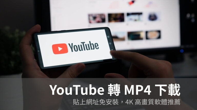 YouTube 轉 MP4 免費下載(2026):線上免安裝工具推薦+4K 高畫質軟體 10 YouTube 轉 MP4 下載
