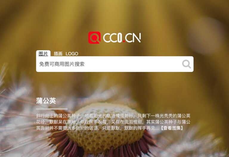 CC0 圖片網：整合全球知名大型免費圖庫，一次搜尋可商用素材