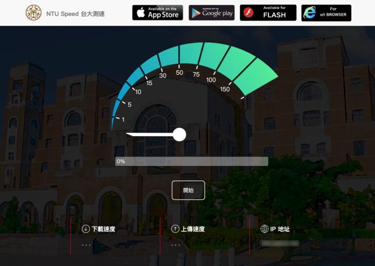 NTU Speed 台大網路測速服務，測試連線至學術網路上傳、下載速度