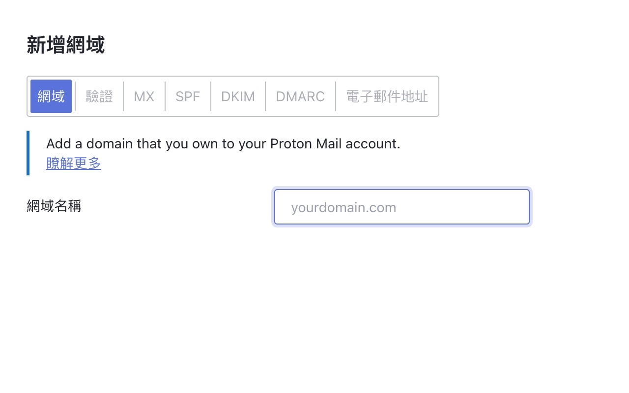 Proton Mail 電子郵件自訂網域名稱教學