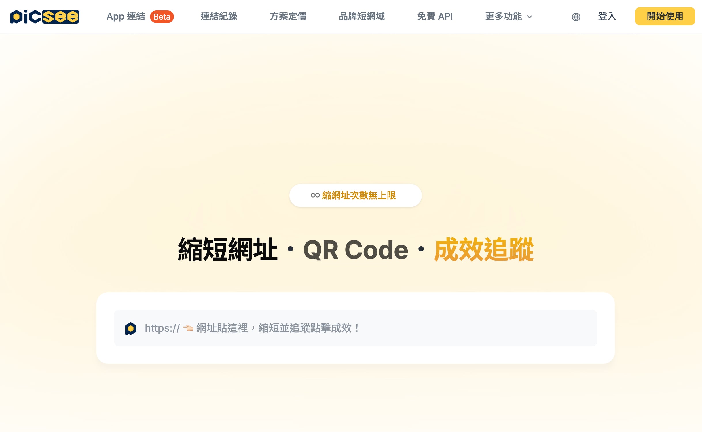 免費短網址推薦：14 款縮網址服務比較，附流量統計與自訂網域