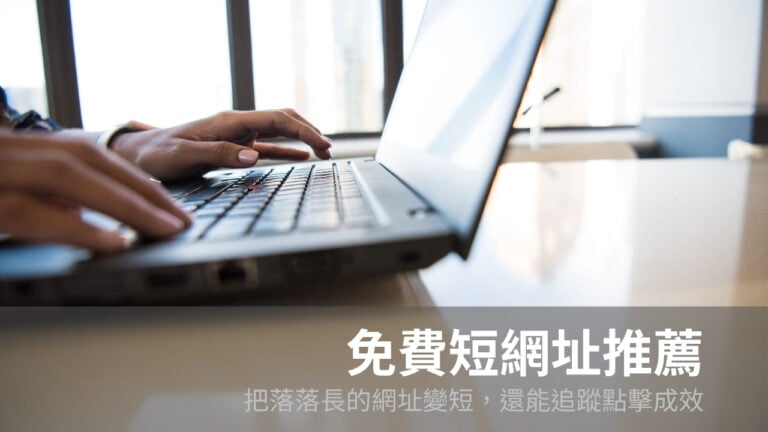 免費短網址推薦:14 款縮網址服務比較,附流量統計與自訂網域 6 免費短網址推薦:14 款縮網址服務比較,附流量統計與自訂網域