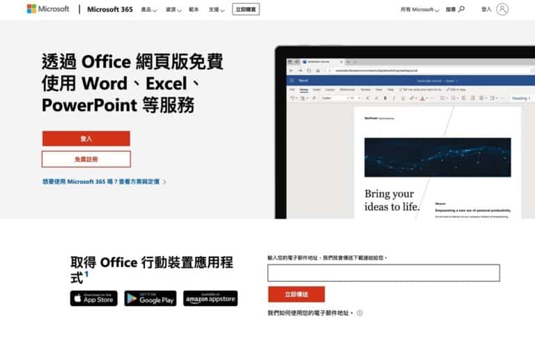 免費 Microsoft Office 網頁版 Word、Excel、PowerPoint，打開瀏覽器就能用