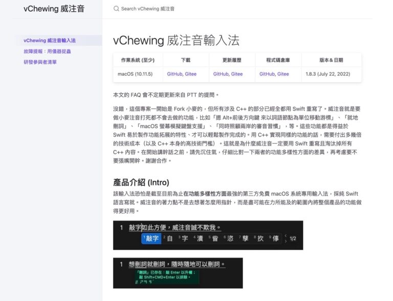 威注音輸入法 vChewing 免費下載！功能最完整 Mac 輸入法推薦