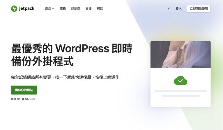 Jetpack Backup 備份 WordPress 網站依日期或活動記錄快速復原