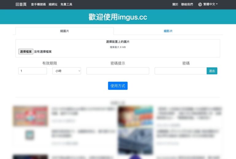 imgus 免費圖片、影片上傳分享，可自訂有效期限和瀏覽密碼