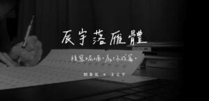 辰宇落雁體：高中生製作的文青風格中文手寫字型免費下載