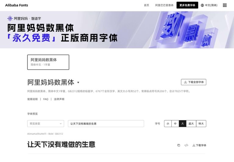 阿里媽媽數黑體：永久免費商用字型，涵蓋 7025 字符也適用網頁