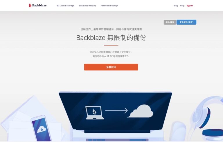 Backblaze 無限容量雲端備份服務，差異化備份保留檔案版本歷史 30 天