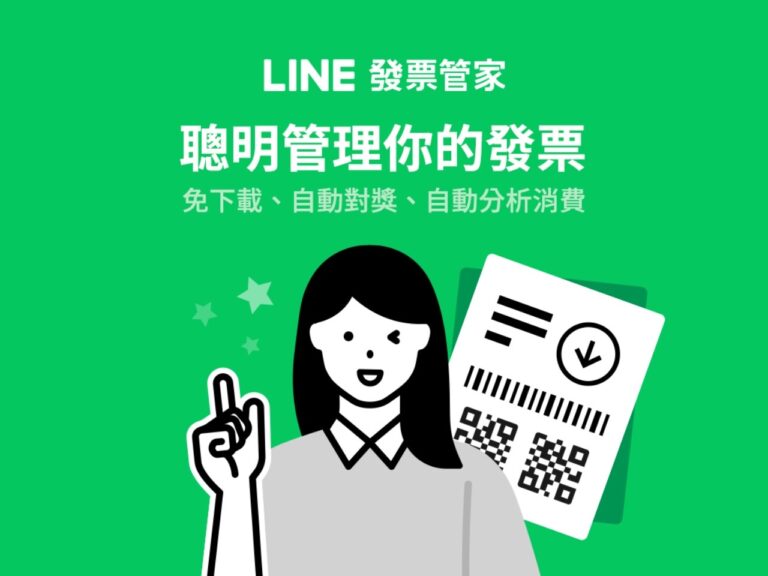 LINE 發票管家整合統一發票載具管理，自動對獎還能分析消費類型