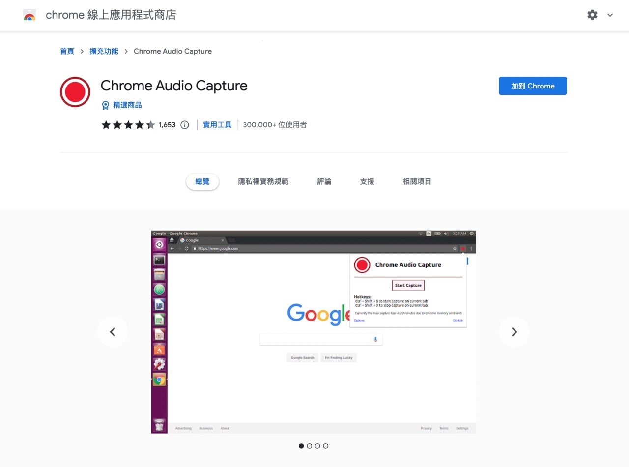 Chrome Audio Capture 對網頁進行錄音、錄製聲音轉MP3 或WAV
