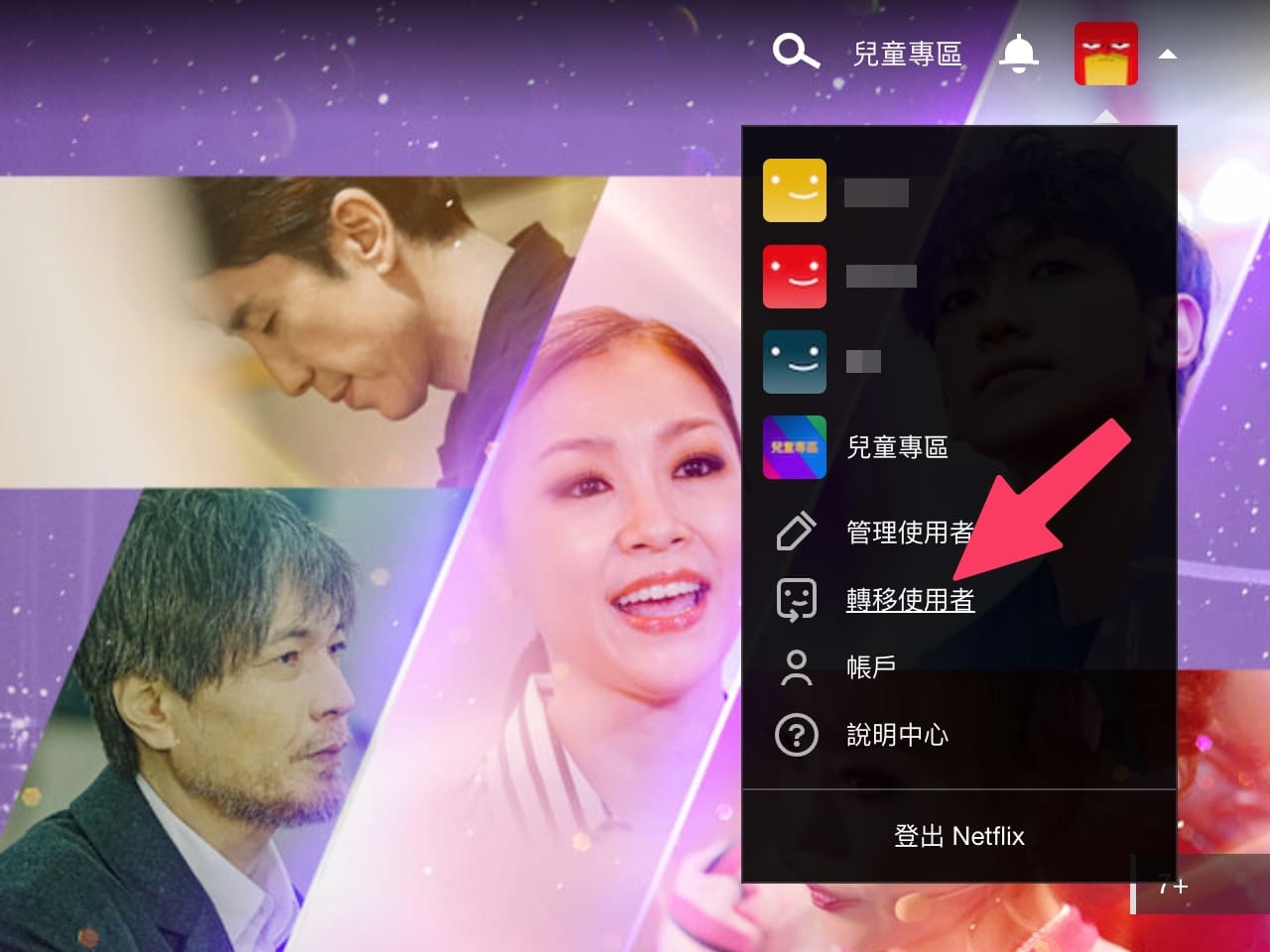 登入 Netflix 從右上角選單找到轉移使用者
