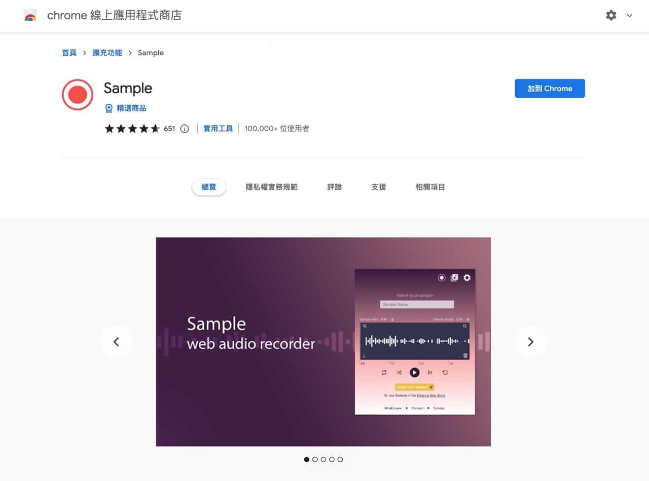 Sample 的 Chrome 線上應用程式商店頁面