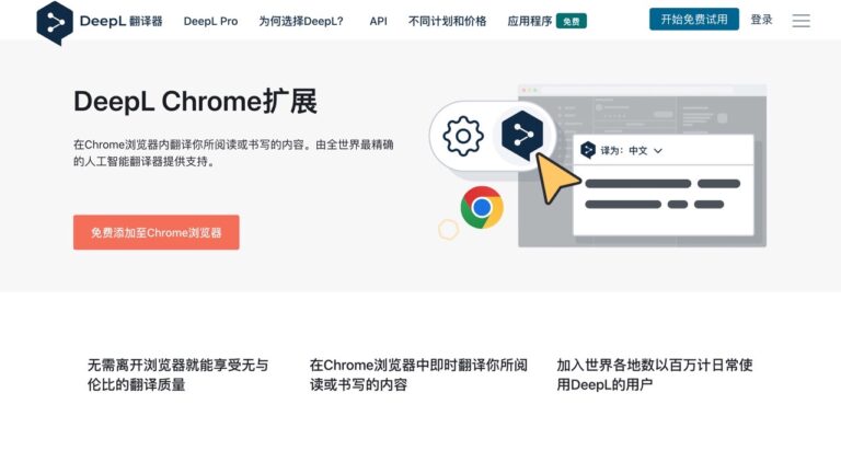 DeepL 翻譯 Chrome 擴充功能下載，支援閱讀和編寫即時翻譯轉換