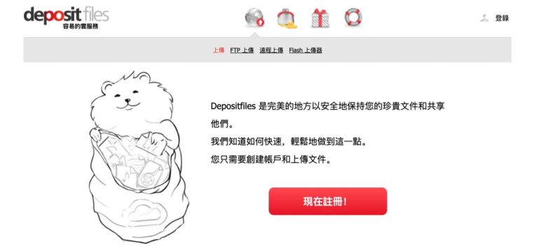 DepositFiles 老牌免費空間支援單檔 10 GB、保存 60 天無流量限制