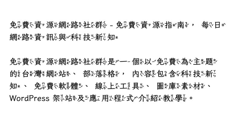 注音芫荽：注音字體免費下載，符合教育部標準字體規範