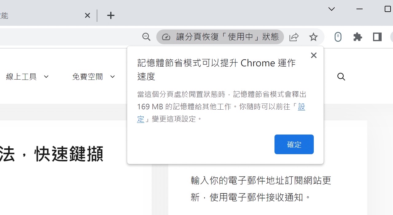 Google Chrome 記憶體節省模式、節能模式