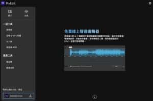 MyEdit 免費線上圖片、音樂編輯器，轉檔剪輯都免安裝軟體