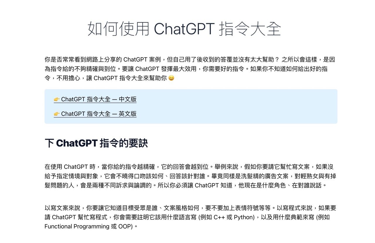 ChatGPT 指令大全